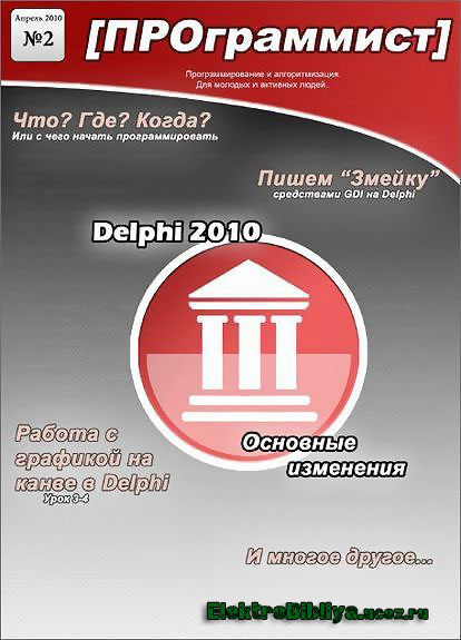Журнал ПРОграммист №2(Апрель 2010)
