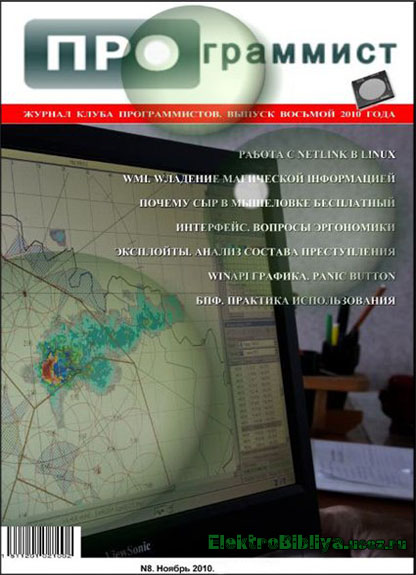 Журнал ПРОграммист №8(Ноябрь 2010)