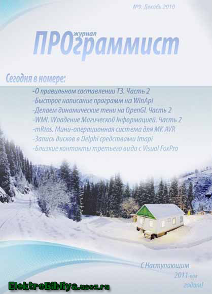Журнал ПРОграммист №9(Декабрь 2010)