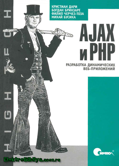 К. Дари, Б. Бринзаре - AJAX и PHP. Разработка динамических приложений