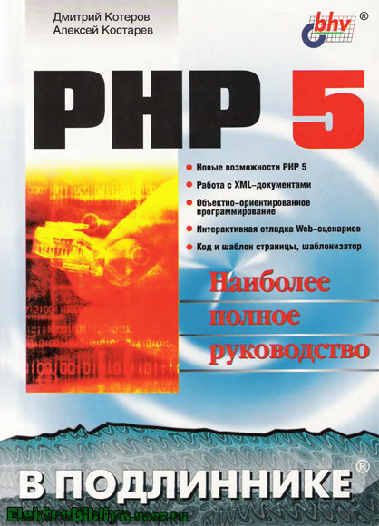Д. Котеров, А. Костарев - PHP5 в подлиннике