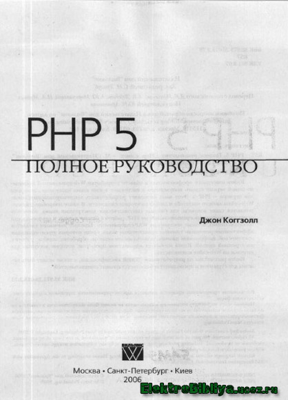 Джон Коггзолл - PHP 5. Полное руководство
