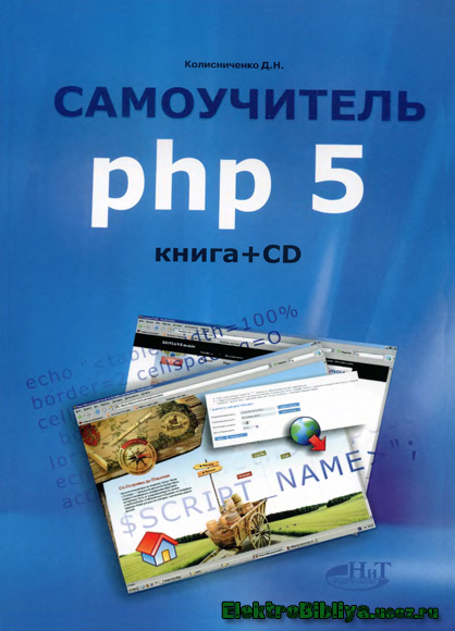 Д. Н. Колисниченко - Самоучитель PHP 5