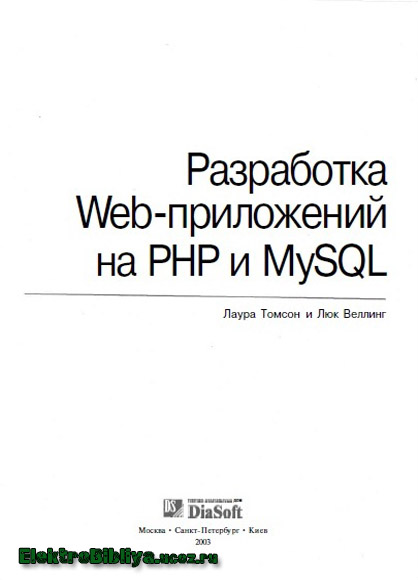 Л. Томпсон, Л. Веллинг - Разработка Web-приложений на PHP и MySQL
